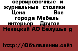 сервировочные  и журнальные  столики8 › Цена ­ 800-1600 - Все города Мебель, интерьер » Другое   . Ненецкий АО,Белушье д.